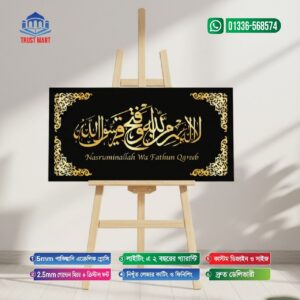 নাসরুমিনাল্লাহ ওয়া ফাতুন কিগ্রীব