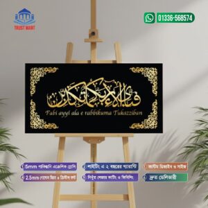 সূরা আর রহমান আয়াত নং ১৩